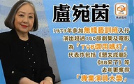 【访谈】卢宛茵 Madam Lo【粤语/字幕】_哔哩哔哩_bilibili