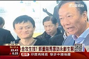 「要建設一個華人第一、世界一流！」郭台銘頻會馬雲的原因 | 財經 | 三立新聞網 SETN.COM