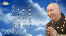 淨空老法師【淨修法要】11~14 台北華藏淨宗學會 - YouTube