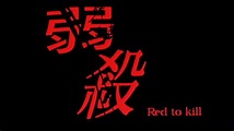 弱殺 (1994)