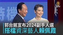 郭台銘宣布2024副手人選 搭檔資深藝人賴佩霞 - 新唐人亞太電視台