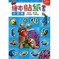 【閱讀心得分享】繪本貼紙書 小丑魚＠頑皮世界文具go｜PChome Online 個人新聞台