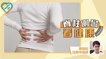 脊柱側彎看健康 - 晴報 - 專欄 - 健康 - 香港防癆會中醫診所 - D190502