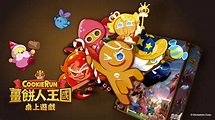嘖嘖 | 專案更新列表 | 台灣限量繁中，錯過不再版！【CookieRun! 薑餅人王國桌遊】 陪你一起在現實中打造王國