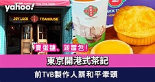 東京開港式茶記「歡樂冰室」！前TVB製作人蔡和平牽頭 賣豪華餅店配方蛋撻、金記冰室菠蘿包