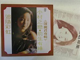 【柯南唱片】鄧麗君 // 小村之戀 (B)＞＞首版LP | Yahoo奇摩拍賣