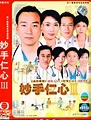 资料：黎姿主演电视剧集《妙手仁心3》(2004) _电视剧_金鹰网