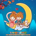 【插畫】七夕情人節快樂 Tanabata Happy Valentine's Day - Ysanne!!