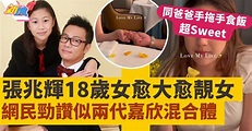 張兆輝18歲女似足兩代嘉欣混合體 網民勁讚靚到癲促參選港姐 | 最新娛聞 | 東方新地