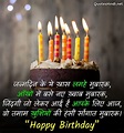 150+ Birthday Wishes in Hindi | जन्मदिन की हार्दिक शुभकामनाएं