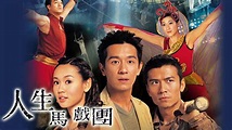 人生馬戲團 - 免費觀看TVB劇集 - TVBAnywhere 北美官方網站