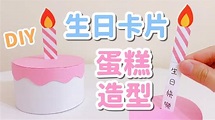 可愛！小蛋糕造型 生日卡片 DIY 小教學｜DIY Paper Cake Box｜Birthday Gift Idea - YouTube