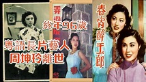 粵語長片藝人周坤玲去世 享年96歲 香港參演接近200出電影 有七彩影後之稱 - YouTube