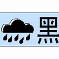 黑色暴雨预警信号（香港暴雨警告信号）_百度百科