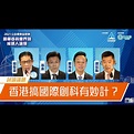 【候選人論壇】香港如何建設國際創新科技中心？ 蘇長荣：吸引內地及外地投資者 孫東：建立「成果轉化體系」 屠海鳴：要了解內地「既有計劃亦有市場 ...