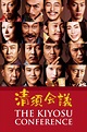 The Kiyosu Conference (2013) - Posters — The Movie Database (TMDB)