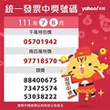 幸運兒是你？統一發票111年7-8月期千萬獎共16張