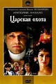 Tsarskaya okhota (1994) - Plex