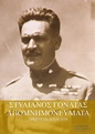 Στυλιανός Γονατάς | Απομνημονεύματα (1897-1957)