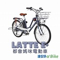 【GIANT】捷安特 LATTE E+ 都會媽咪電動輔助自行車(2023新色) | 電動自行車 | Yahoo奇摩購物中心