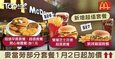 麥當勞1月2日起加價1元或5毫 超值套餐新增脆辣雞腿飽【內附產品新價格】 - 香港經濟日報 - TOPick - 休閒消費 - D200101