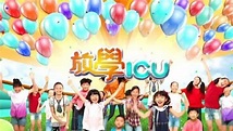 山地媽：再見兒童節目《放學 ICU》 - 香港經濟日報 - TOPick - 文章 - City - D150105