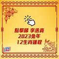 李丞責2023兔年運程｜12生肖運勢完整版+癸卯兔年開運貼士 | 星島日報