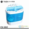 日本 TAIGA 迷你雙槽柔洗衣機 輕巧 衛生 迷你洗衣機 CB1062 | 蝦皮購物