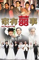 家有囍事 - 香港電影資料上映時間及預告 - WMOOV