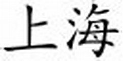 王滬寧 - 維基百科，自由的百科全書