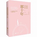 最爱你的那十年（2020年江苏凤凰文艺出版社出版的图书）_百度百科