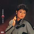 春的迴響 (升級 復黑王) (CD)-葉麗儀 Frances Yip – MYCDSHOP