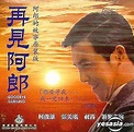 YESASIA : 再見阿郎 VCD - 張美瑤, 柯俊雄, 海岸錄影 (HK) - 香港影畫 - 郵費全免 - 北美網站