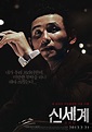 韓國警匪電影《新世界》三大實力派演員同台飆戲～ | 宅宅新聞