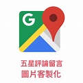 Google地圖五星評論的價格推薦 - 2022年7月| 比價比個夠BigGo
