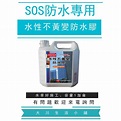 SOS水性不變黃防水膠 1加侖， 萬用防水 水性防水膠 滲水防漏 | 蝦皮購物