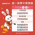 Yahoo!奇摩新聞 - 11、12月統一發票開獎啦！千萬富翁是你嗎😎 #統一發票 #千萬獎 #YFB