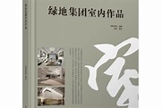 綠地集團室內作品:內容簡介,圖書目錄,作者簡介,_中文百科全書