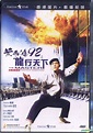 YESASIA : 黃飛鴻92 : 龍行天下 (1992) (DVD) (修復版) (香港版) DVD - 李 連杰, 元華, 樂貿 (HK ...