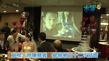 《水果新聞》草根人物陳慕義 舉辦第三十二次結婚 - YouTube