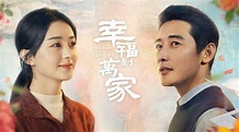 幸福到萬家第4集｜線上看｜陸劇｜LINE TV-精彩隨看