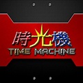 時光機玩具店 Time Machine Toys | Mong Kok