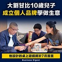 【大劉兒子】大劉甘比10歲兒子成立個人品牌學做生意 - 新浪香港