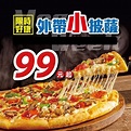 [達美樂披薩] 99元小披薩 小闔家歡四喜披薩 & 小超級豪華披薩 9吋份量超值又美味 - 阿捷的打飯班