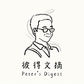 彼得文摘 Peter's Digest