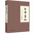 哲学导论（2017年中国社会科学出版社出版的图书）_百度百科