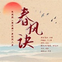 春风诀(《莲花楼》原创同人曲） - 南风ZJN - 单曲 - 网易云音乐