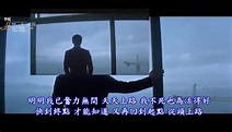 2003 無間道III終極無間 黎明 Leon Lai片段cut 主題曲 無間道 劉德華 + 梁朝偉 | By 黎明Leon Lai 記憶的花園