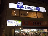 【開店】椎名町駅前にタピオカ専門店「茶百道」10月26日オープン！ | リビング東京Web