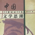 中国20世纪后20年文学思潮_百度百科
